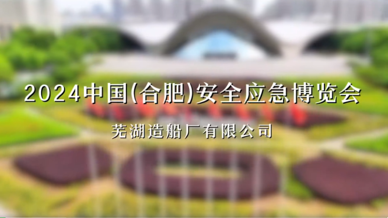 第13頁_公司動態_新聞中心_蕪湖造船廠有限公司