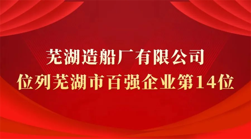 第11頁(yè)_公司動(dòng)態(tài)_新聞中心_蕪湖造船廠有限公司
